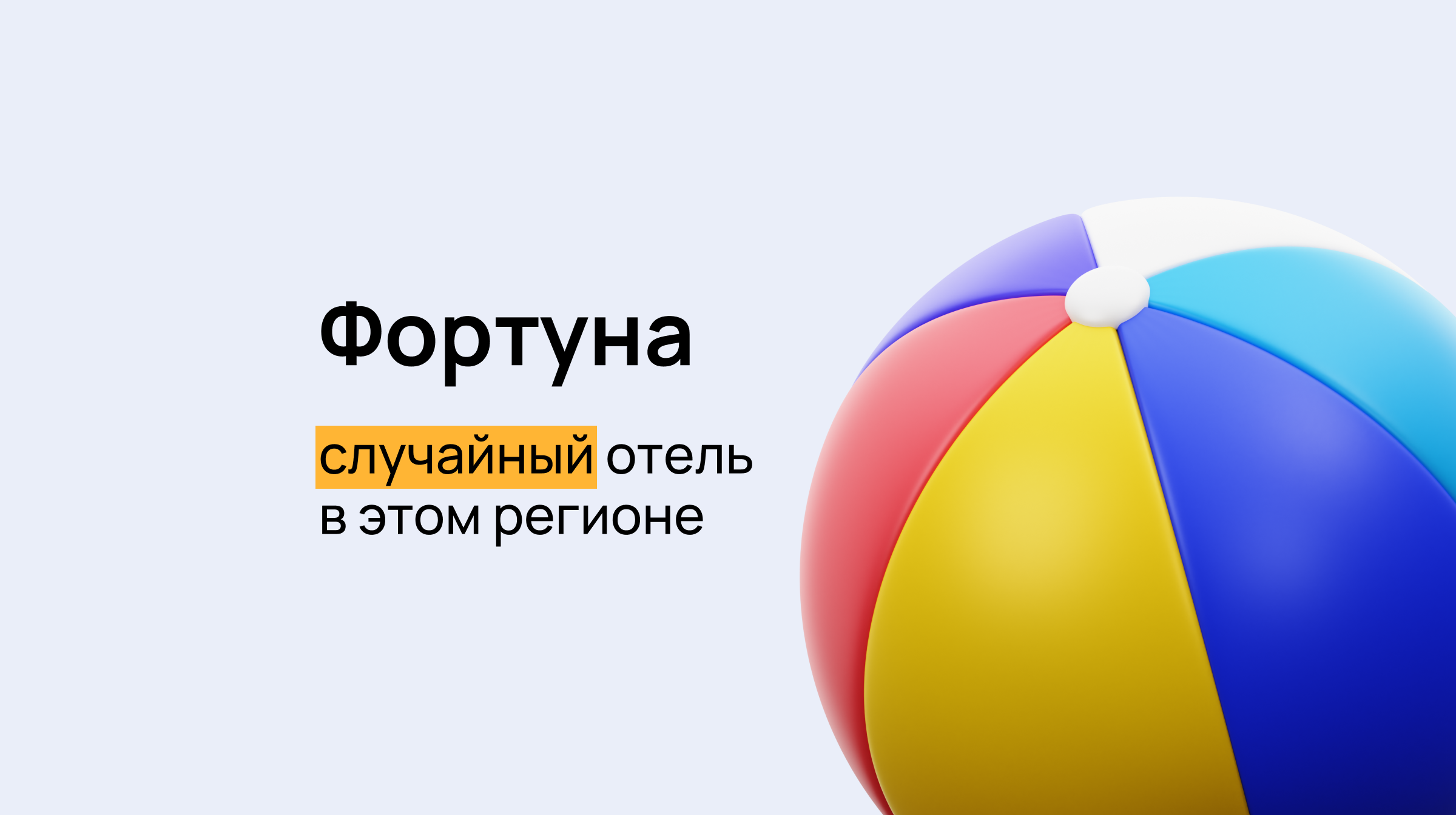 Фортуна